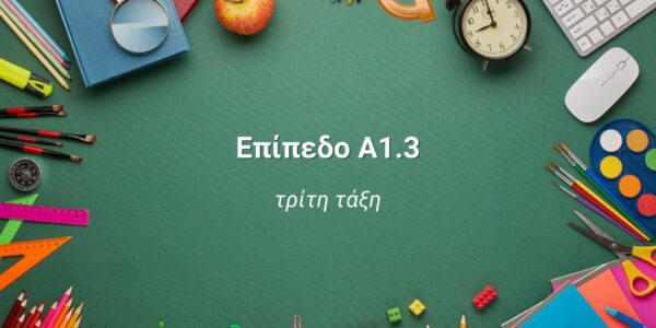 Α1.3 «Από την αρχή!»