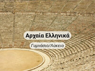 Αρχαία Ελληνικά (Γυμνάσιο-Λύκειο)